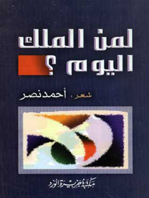 cover image of لمن الملك اليوم؟